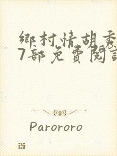 乡村情胡秀英17部免费阅读全文