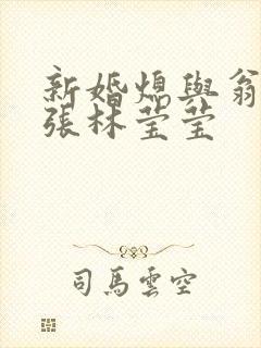 新婚熄与翁公老张林莹莹封面