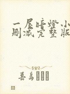 一屋暗灯小说无删减完整版免费阅读