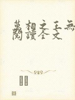 万相之王无删减阅读全文封面