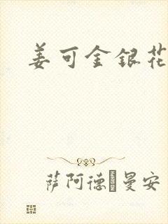 姜可金银花全文