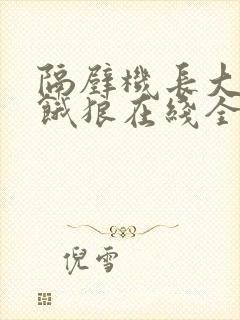 隔壁机长大叔是饿狼在线全文免费阅读笔趣封面