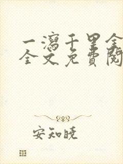 一泻千里金银花全文免费阅读在线封面