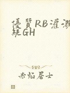 优质RB灌溉系统GH