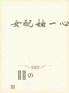 女配她一心出家