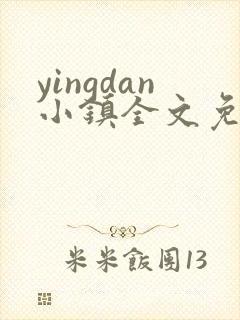 yingdan小镇全文免费阅读笔趣阁