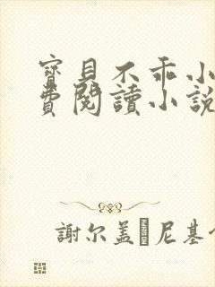 宝贝不乖小说免费阅读小说