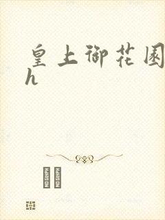 皇上御花园hlh封面