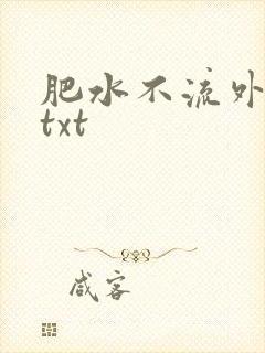 肥水不流外人田txt