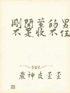 刚开荤的男生是不是收不住