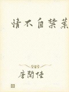 情不自禁叶玉卿