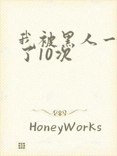 我被黑人一夜P了10次封面