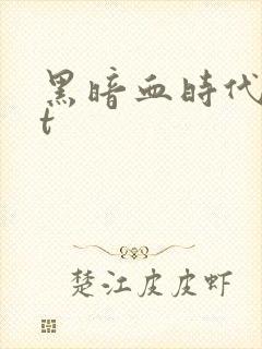 黑暗血时代txt