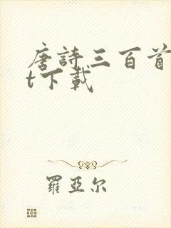 唐诗三百首txt下载