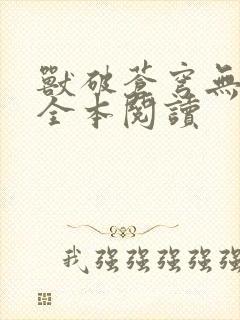 兽破苍穹无删减全本阅读
