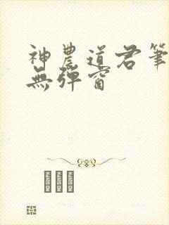 神农道君笔趣阁无弹窗封面
