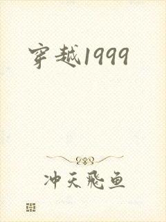穿越1999