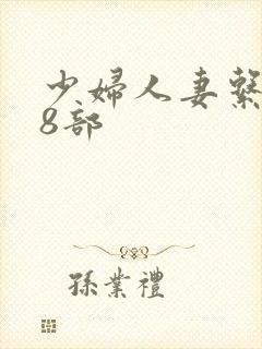 少妇人妻系列28部封面