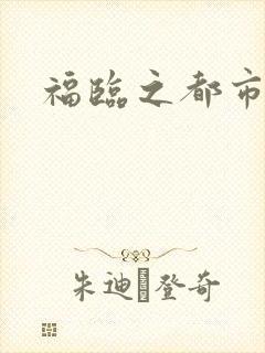 福临之都市逍遥封面