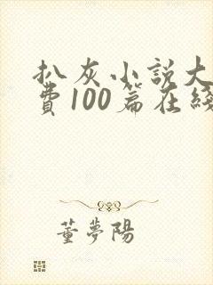 扒灰小说大全免费100篇在线阅读封面