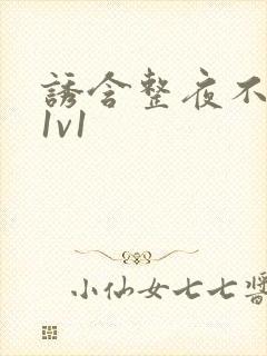 诱含整夜不拔h1v1