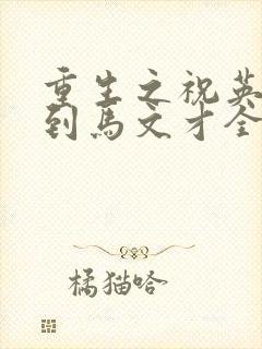 重生之祝英台遇到马文才全文免费