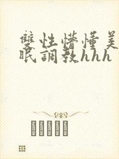 双性懵懂美人催眠调教hhh