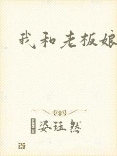 我和老板娘封面