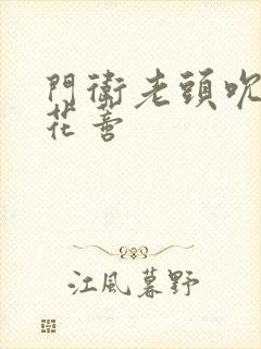 门卫老头吮她的花蒂