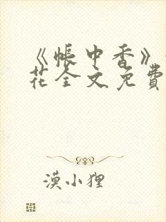 《帐中香》金银花全文免费阅读