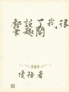 都说了我很强的笔趣阁