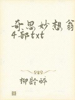 奇思妙想翁乱14部txt