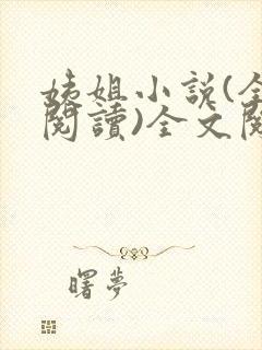 姨姐小说(全文阅读)全文阅读免费