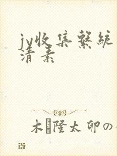 jy收集系统白清素