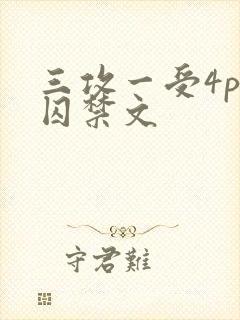三攻一受4p肉囚禁文