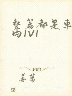 整篇都是车的多肉1V1