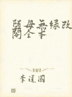 堕母无绿改笔趣阁全本