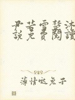 尹若雪楚沐珊小说免费阅读全文最新章节列表