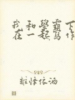 我和学霸下面连在一起写作业