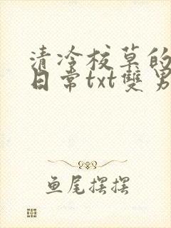 清冷校草的抹布日常txt双男主