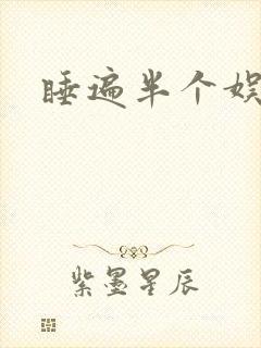 睡遍半个娱乐圈