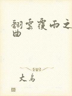 翻云覆雨之逐艳曲