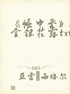 《帐中香》by金银花露txt