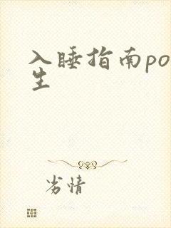 入睡指南po医生封面