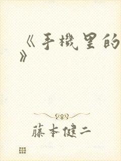 《手机里的秘密》