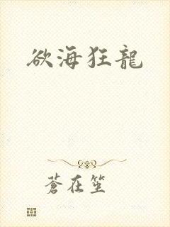 欲海狂龙
