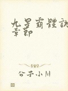 九星霸体诀最新章节封面