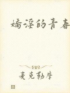 娇淫的青春