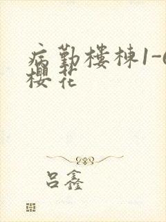 病勤楼栋1-6樱花