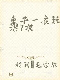 东子一夜玩弄白洁7次